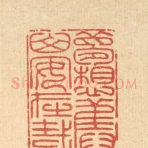 清代 戴启伟篆 印谱《梦想旧山安在哉》篆刻印章作品图片欣赏