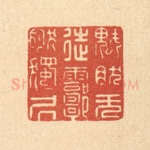 清代 徐僖篆 印谱《块然无徒 郭然独居》篆刻印章作品图片欣赏