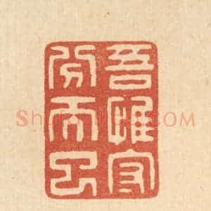 清代 陈声大篆 印谱《吾惟守分而已》篆刻印章作品图片欣赏