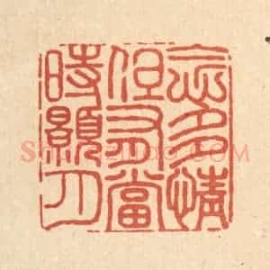 清代 沈皋篆 印谱《念多情 但有当时皓月》篆刻印章作品图片欣赏