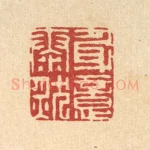 清代 李德光篆 印谱《身意泰然》篆刻印章作品图片欣赏
