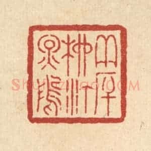 清代 周芬篆 印谱《夹厈柳汀烟坞》篆刻印章作品图片欣赏
