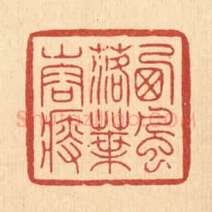 清代 周芬篆 印谱《西风落叶山容瘦》篆刻印章作品图片欣赏