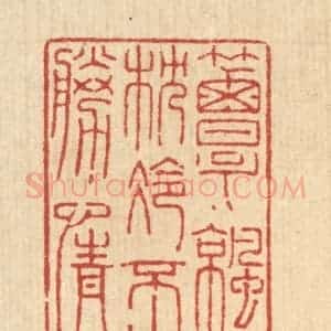 清代 陈錬篆 印谱《簟凉枕冷不胜情》篆刻印章作品图片欣赏