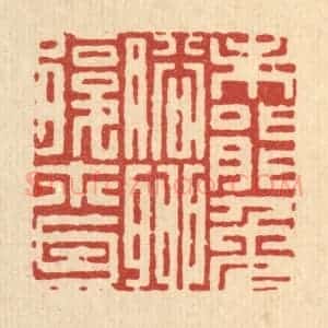 清代 徐鼎篆 印谱《未能免俗 聊复尔耳》篆刻印章作品图片欣赏
