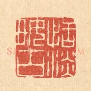 清代 吴钧篆 印谱《恬淡好古》篆刻印章作品图片欣赏
