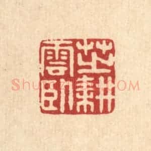 清代 高秉篆 印谱《芝耕云卧》篆刻印章作品图片欣赏