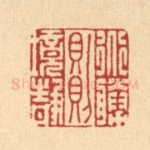 清代 李德光篆 印谱《道胜则境静》篆刻印章作品图片欣赏