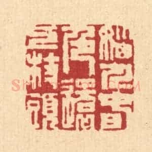 清代 沈皋篆 印谱《恼人春色 还上枝头》篆刻印章作品图片欣赏