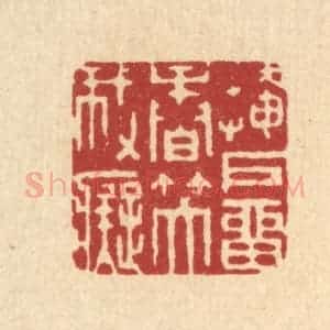 清代 汪成篆 印谱《掩户留香笑我痴》篆刻印章作品图片欣赏