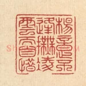 清代 周咸篆 印谱《杨意不逢 抚凌云而自惜》篆刻印章作品图片欣赏