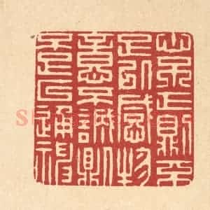 清代 张梓篆 印谱《心不正则不足以感物 意不诚则不足以通神》篆刻印章作品图片欣赏