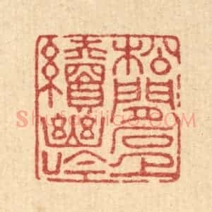 清代 董元镜篆 印谱《松间石上续幽吟》篆刻印章作品图片欣赏