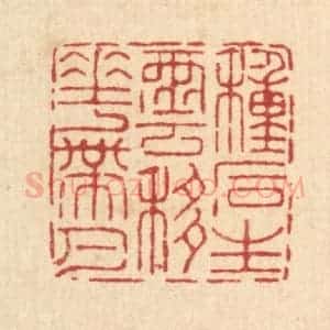 清代 王燮篆 印谱《种石生云 移花带月》篆刻印章作品图片欣赏