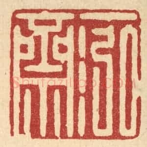 清代 强行健篆 印谱《一泓斋》篆刻印章作品图片欣赏
