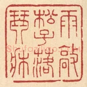 清代 王玉如篆 印谱《雨㪣松子落琴床》篆刻印章作品图片欣赏