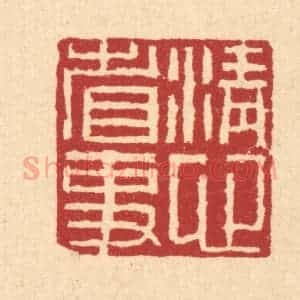 清代 董洵篆 印谱《清心省事》篆刻印章作品图片欣赏