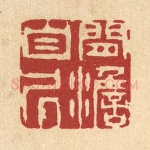 清代 王柱亭篆 印谱《闲澹自居》篆刻印章作品图片欣赏