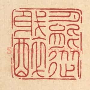 清代 周芬篆 印谱《月能从我醉》篆刻印章作品图片欣赏