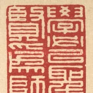 清代 张锡圭篆 印谱《学必以圣贤为师》篆刻印章作品图片欣赏