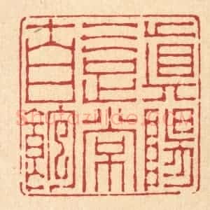 清代 李德光篆 印谱《真阳气足常自饱》篆刻印章作品图片欣赏