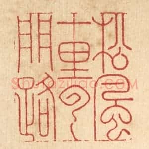 清代 周芬篆 印谱《松风十里云门路》篆刻印章作品图片欣赏