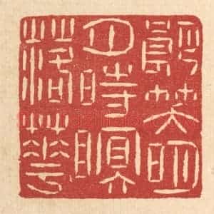 清代 黄孝锡篆 印谱《朗笑明月 时眠落花》篆刻印章作品图片欣赏