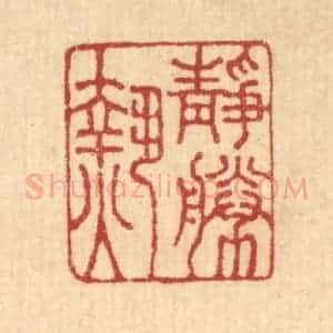 清代 王玉如篆 印谱《静胜热》篆刻印章作品图片欣赏