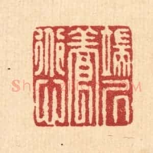 清代 杜超篆 印谱《端居养道心》篆刻印章作品图片欣赏