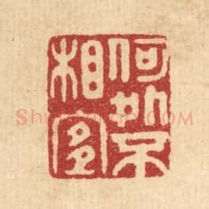 清代 胡汝贞篆 印谱《何处不相宜》篆刻印章作品图片欣赏