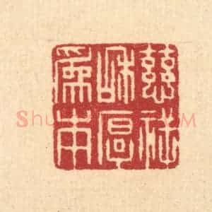清代 吴绳本篆 印谱《慈祥和厚为本》篆刻印章作品图片欣赏