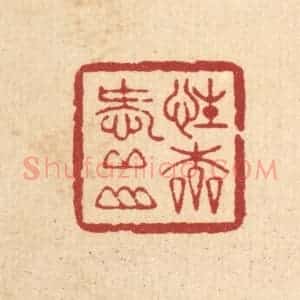 清代 周咸篆 印谱《性本爱邱山》篆刻印章作品图片欣赏