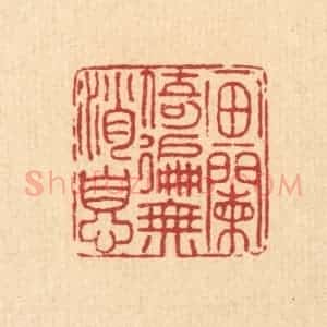 清代 戴厚光篆 印谱《画阑倚遍无消息》篆刻印章作品图片欣赏