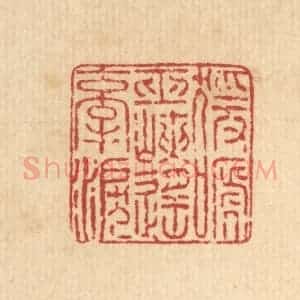 清代 王毂篆 印谱《猿啼巫峡遥牵泪》篆刻印章作品图片欣赏