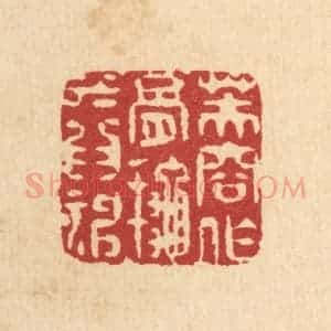 清代 高秉篆 印谱《芙蓉作骨 秋水为神》篆刻印章作品图片欣赏