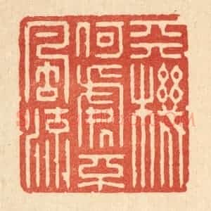 清代 强行健篆 印谱《天机何处不风流》篆刻印章作品图片欣赏