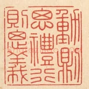 清代 徐怀篆 印谱《动则思礼 行则思义》篆刻印章作品图片欣赏