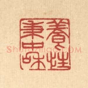清代 花玉传篆 印谱《养性秉中和》篆刻印章作品图片欣赏