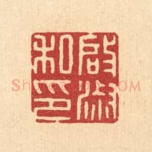 清代 唐材篆 印谱《启淑私印》篆刻印章作品图片欣赏