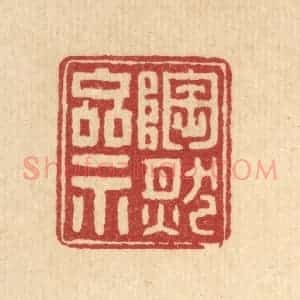 清代 张钧篆 印谱《陶然斋》篆刻印章作品图片欣赏