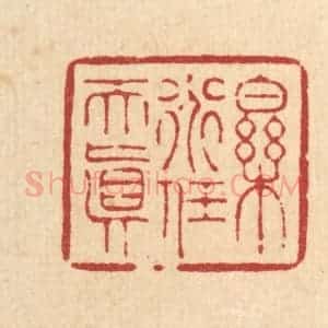 清代 周芬篆 印谱《乐道任天真》篆刻印章作品图片欣赏
