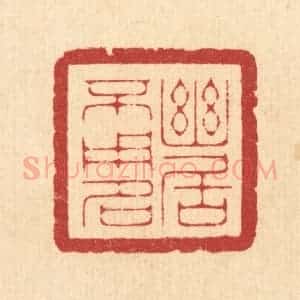 清代 周咸篆 印谱《幽居不用名》篆刻印章作品图片欣赏