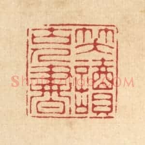 清代 汪启淑辑 印谱《笑读古人书》篆刻印章作品图片欣赏
