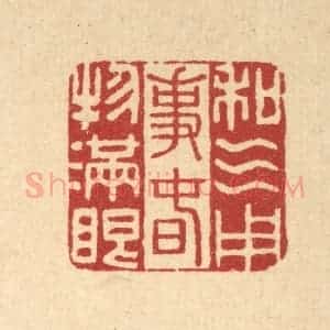清代 李德光篆 印谱《和气用事 春物满眼》篆刻印章作品图片欣赏