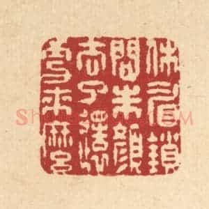 清代 徐鼎篆 印谱《休睂锁问朱颜 去了还更来么》篆刻印章作品图片欣赏