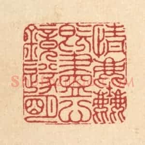 清代 沈皋篆 印谱《情尘既尽 心镜遂明》篆刻印章作品图片欣赏