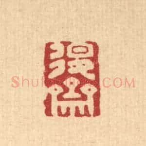 清代 王燮篆 印谱《退斋》篆刻印章作品图片欣赏