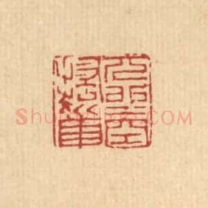 清代 吴麟篆 印谱《兀坐空搔首》篆刻印章作品图片欣赏