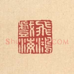 清代 王毂篆 印谱《飞鸿戏海》篆刻印章作品图片欣赏