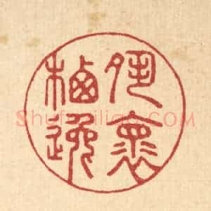 清代 汪启淑辑 印谱《夙怀栖逸》篆刻印章作品图片欣赏
